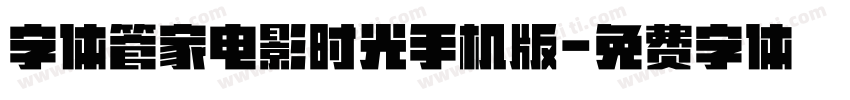 字体管家电影时光手机版字体转换