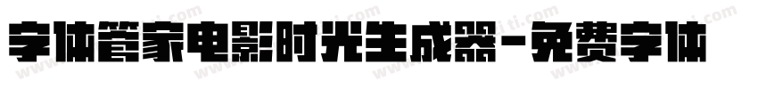 字体管家电影时光生成器字体转换