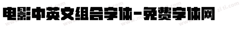 电影中英文组合字体字体转换