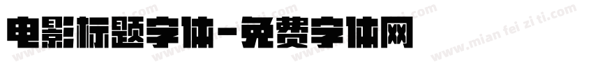 电影标题字体字体转换