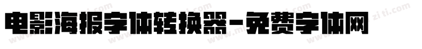 电影海报字体转换器字体转换