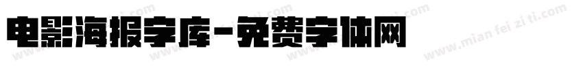 电影海报字库字体转换