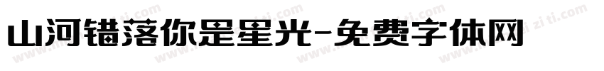 山河错落你是星光字体转换