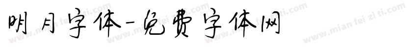 明月字体字体转换