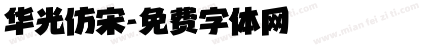 华光仿宋字体转换