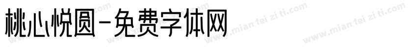 桃心悦圆字体转换