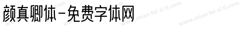 颜真卿体字体转换