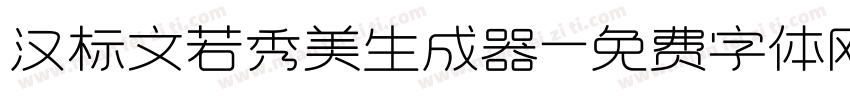 汉标文若秀美生成器字体转换