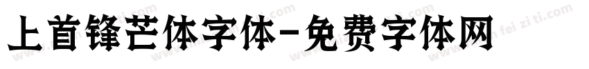 上首锋芒体字体字体转换