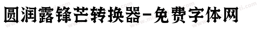 圆润露锋芒转换器字体转换