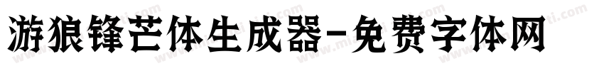 游狼锋芒体生成器字体转换