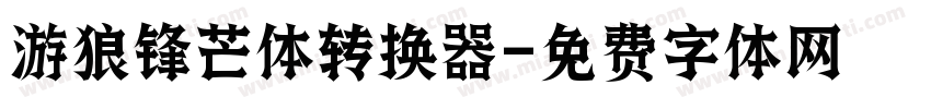 游狼锋芒体转换器字体转换