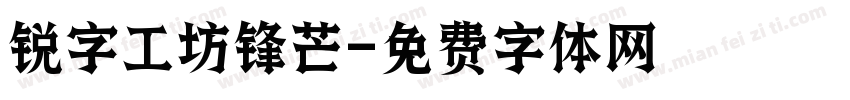 锐字工坊锋芒字体转换