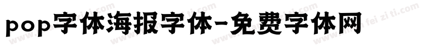 pop字体海报字体字体转换