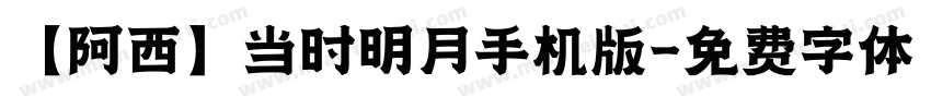 【阿西】当时明月手机版字体转换