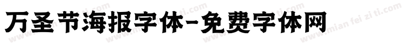 万圣节海报字体字体转换