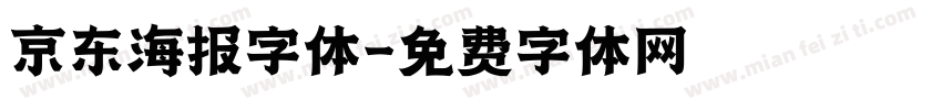 京东海报字体字体转换