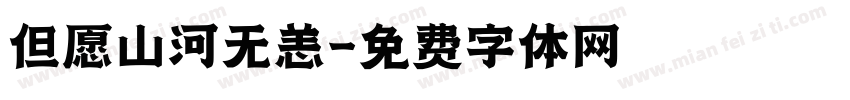 但愿山河无恙字体转换