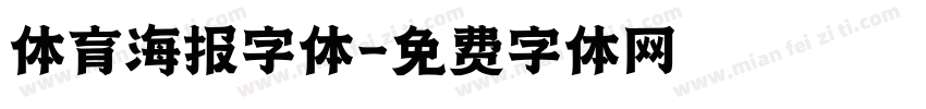 体育海报字体字体转换