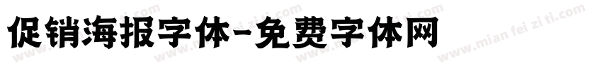 促销海报字体字体转换