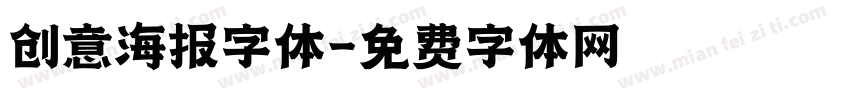 创意海报字体字体转换