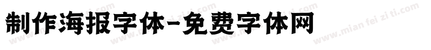 制作海报字体字体转换