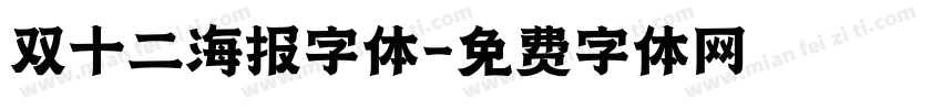 双十二海报字体字体转换