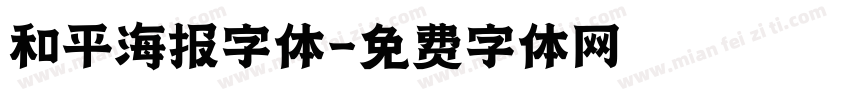 和平海报字体字体转换