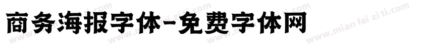 商务海报字体字体转换