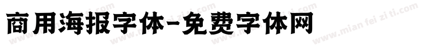 商用海报字体字体转换