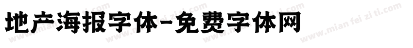 地产海报字体字体转换