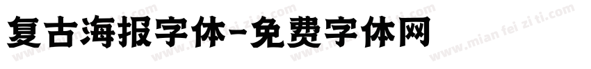 复古海报字体字体转换