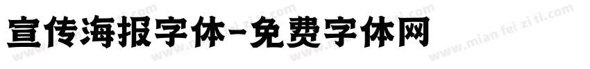 宣传海报字体字体转换