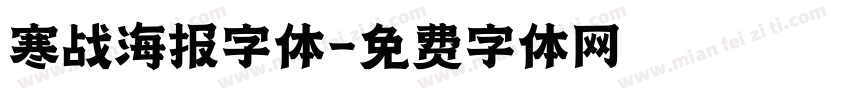 寒战海报字体字体转换