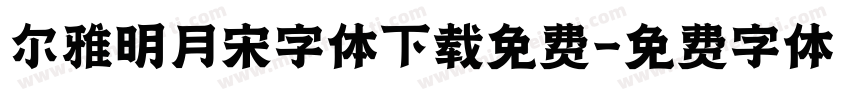 尔雅明月宋字体下载免费字体转换