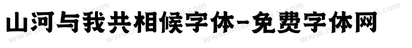 山河与我共相候字体字体转换