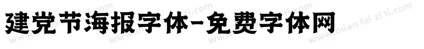 建党节海报字体字体转换