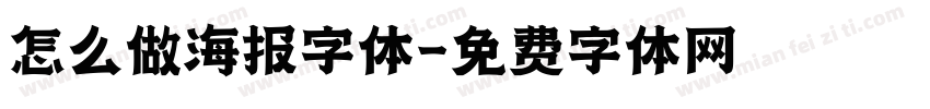 怎么做海报字体字体转换