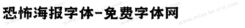 恐怖海报字体字体转换