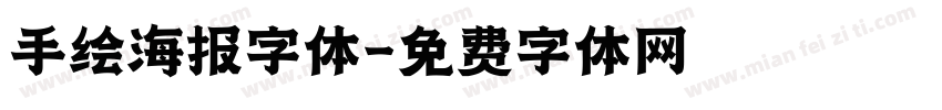 手绘海报字体字体转换