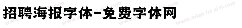 招聘海报字体字体转换