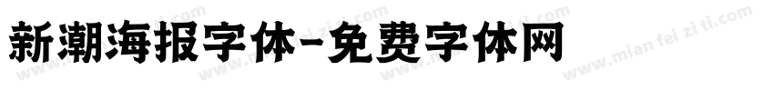 新潮海报字体字体转换