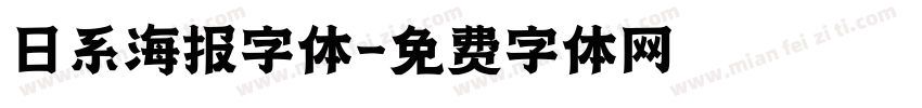 日系海报字体字体转换