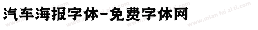 汽车海报字体字体转换