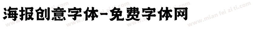 海报创意字体字体转换