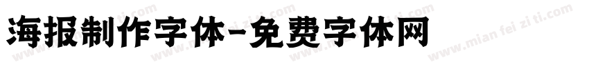 海报制作字体字体转换