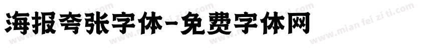 海报夸张字体字体转换