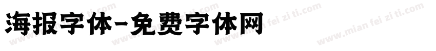 海报字体字体转换