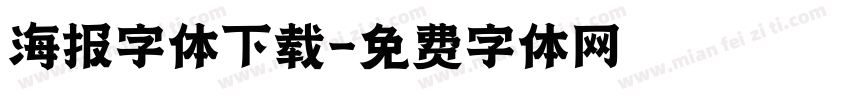 海报字体下载字体转换