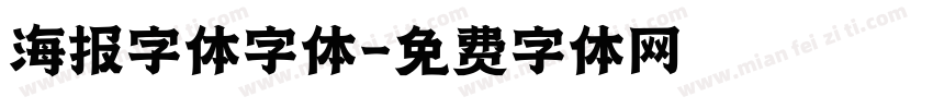 海报字体字体字体转换